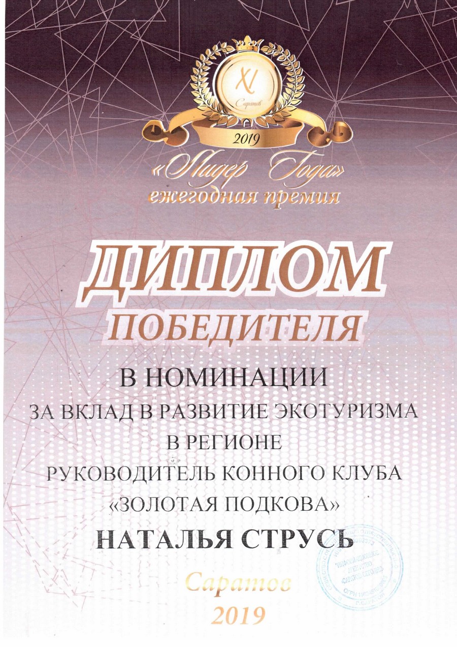 Достижения конного клуба "Золотая Подкова"