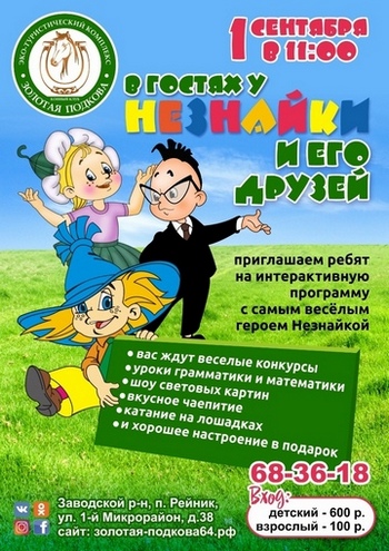 В гостях у Незнайки и его друзей