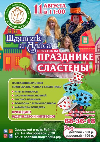 Праздник СЛАСТЁНЫ