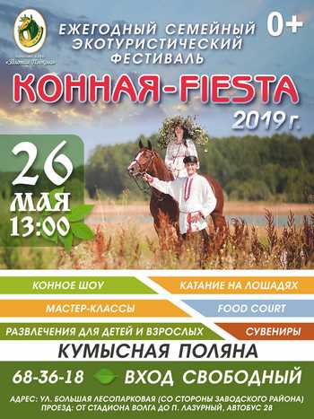 Конная FIESTA-2019